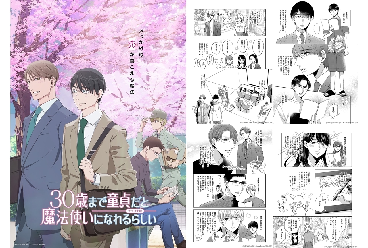 『チェリまほ』豊田悠×宮村優子 公式対談インタビュー！アフレコレポ漫画も公開