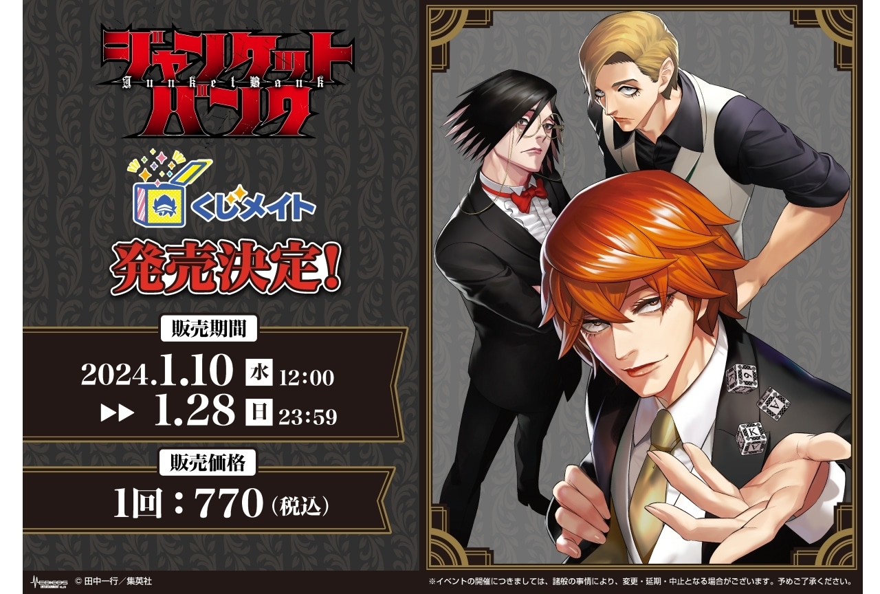 漫画『ジャンケットバンク』くじメイトが2024年1月10日~発売!