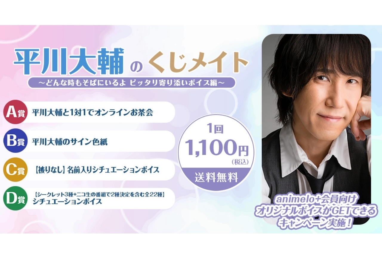 『平川大輔のくじメイトVol.3～どんな時もそばにいるよ　ピッタリ寄り添いボイス編～』が発売！