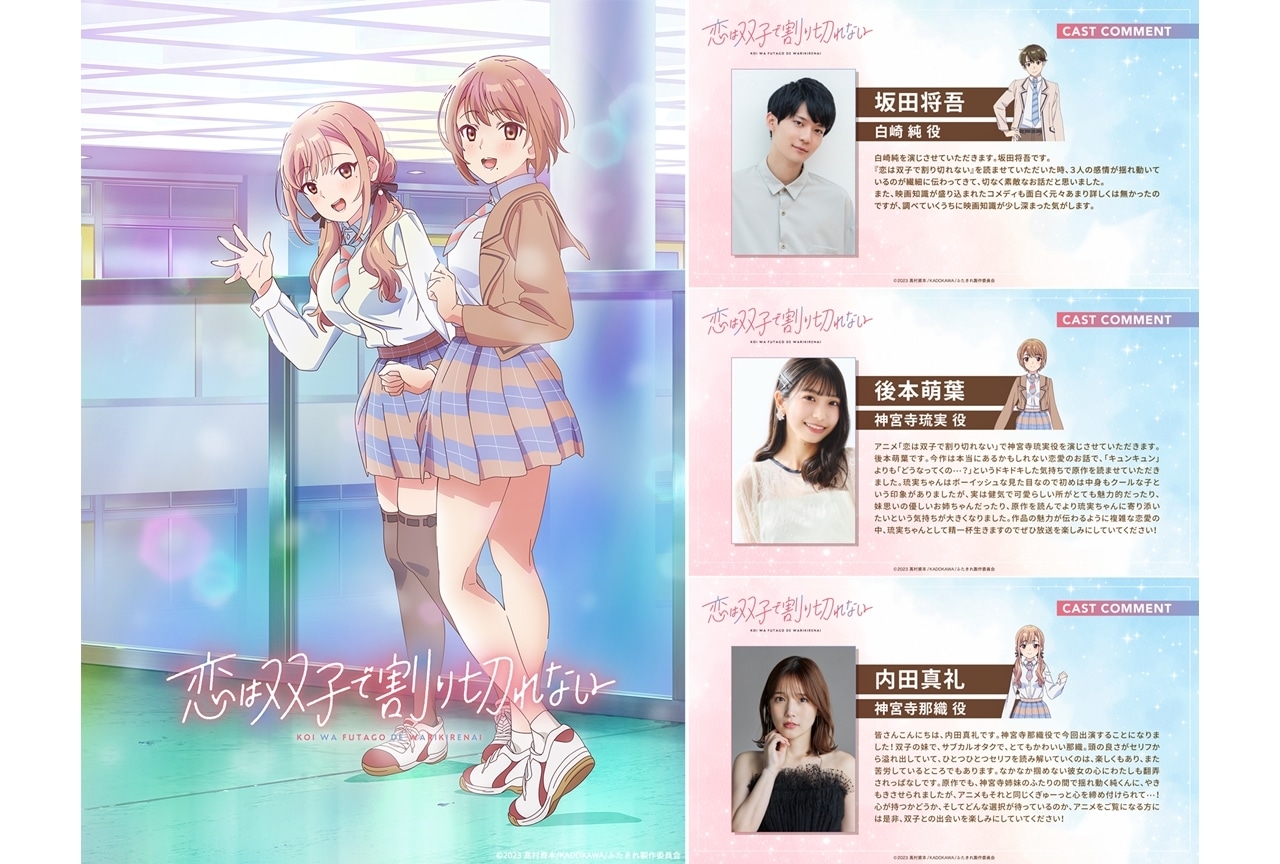 『ふたきれ』放送時期は2024年7月！出演声優に坂田将吾・後本萌葉・内田真礼