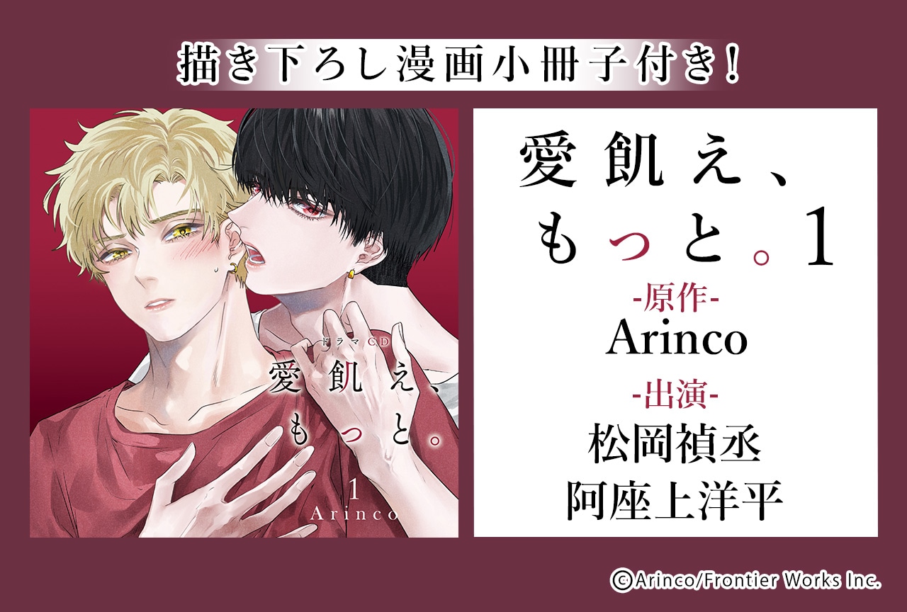 BLドラマCD「愛飢え、もっと。」（出演声優：松岡禎丞 阿座上洋平）が配信＆データ販売開始！【描き下ろし漫画小冊子付き】