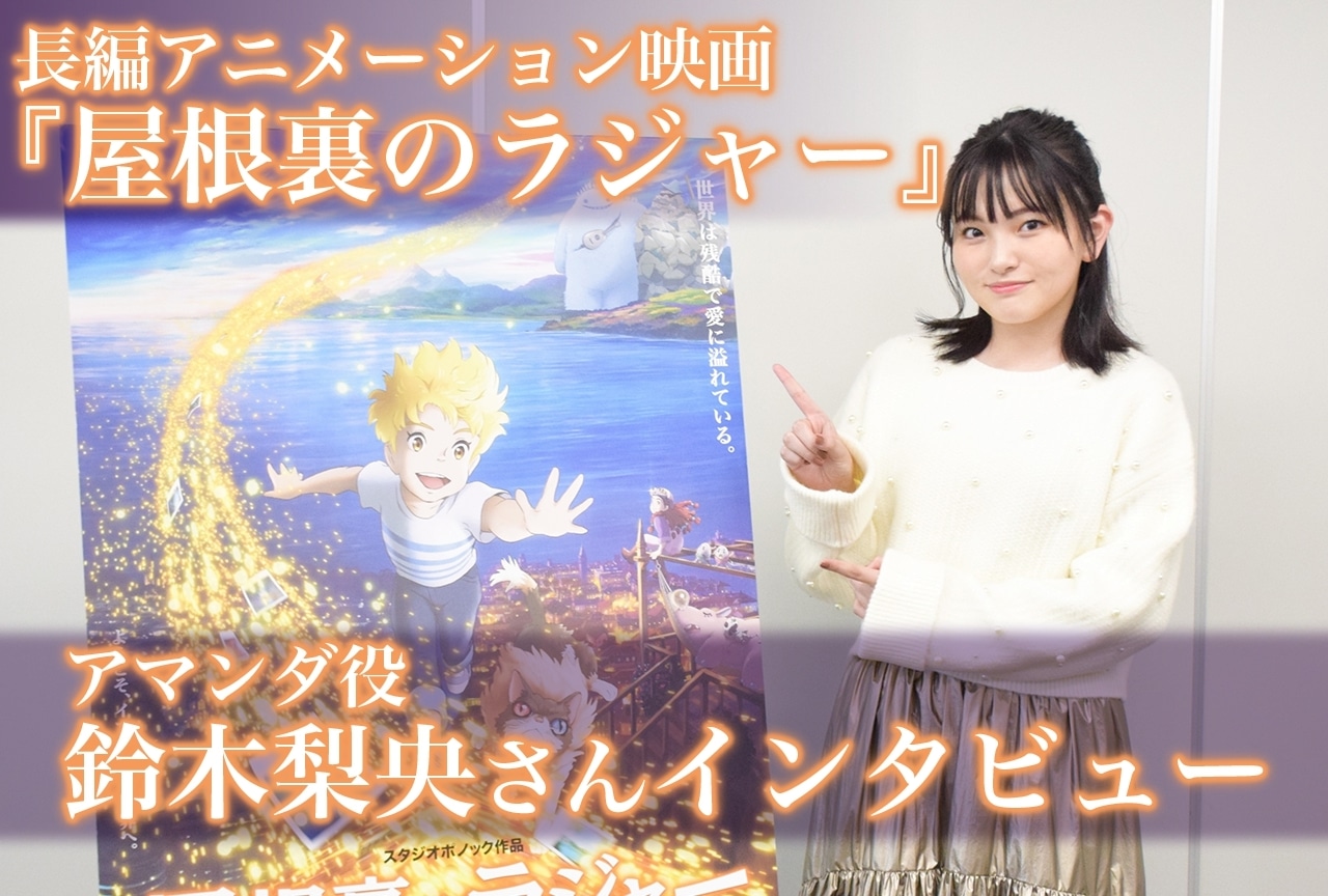 映画『屋根裏のラジャー』アマンダ役・鈴木梨央が語る幼少期の思い出／インタビュー