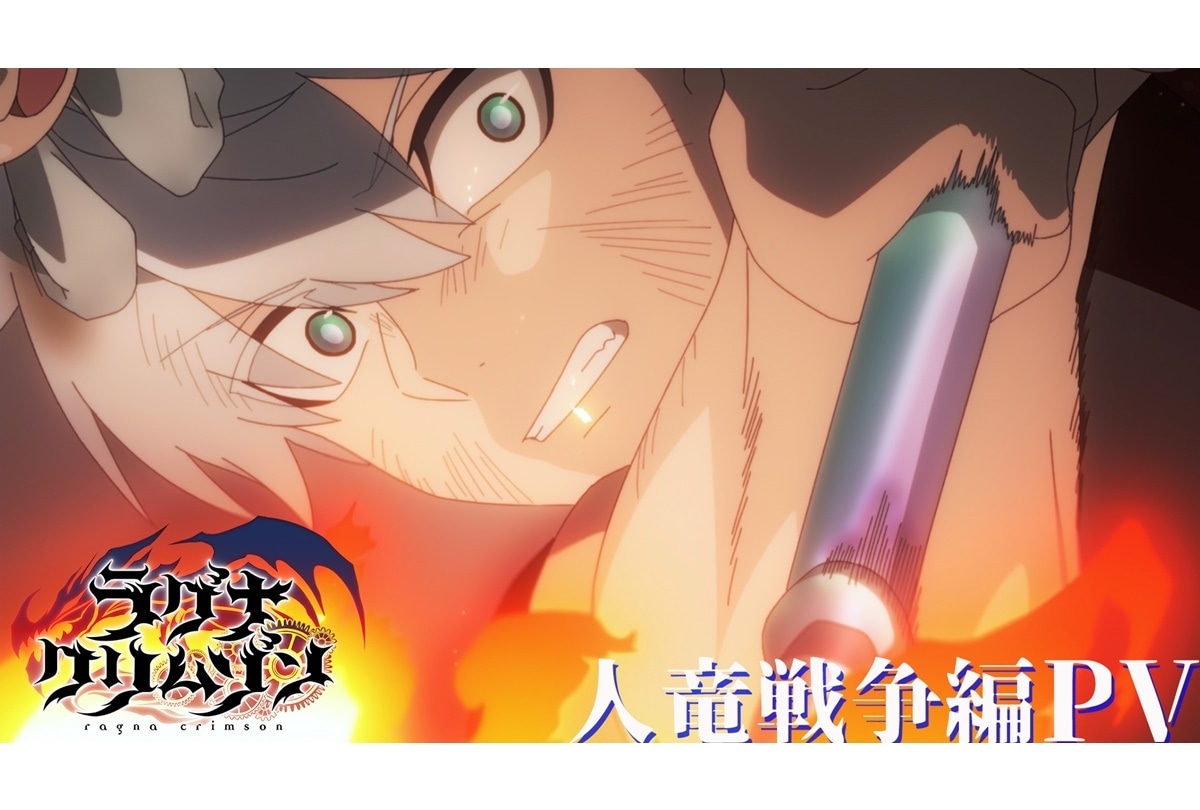 『ラグナクリムゾン』第2クール 最新PV 解禁