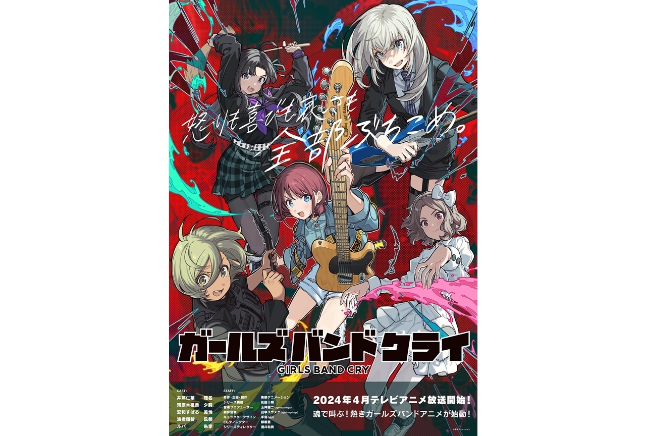 『ガールズバンドクライ』2024年4月TVアニメ放送スタート！ティザーPV公開