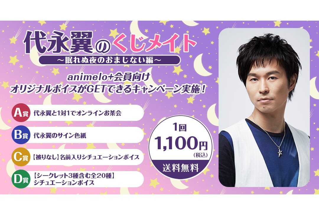 代永翼のくじメイトがアニメイト通販で12月11日12時より販売