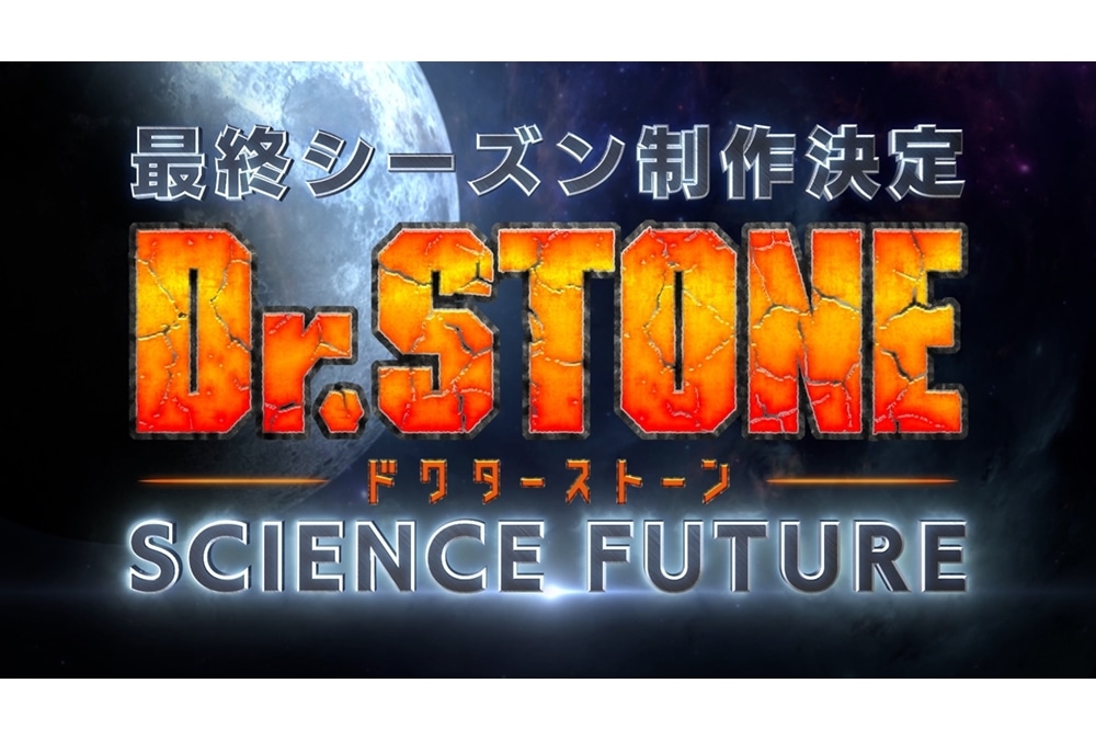 アニメ第4期『Dr.STONE SCIENCE FUTURE』制作決定！