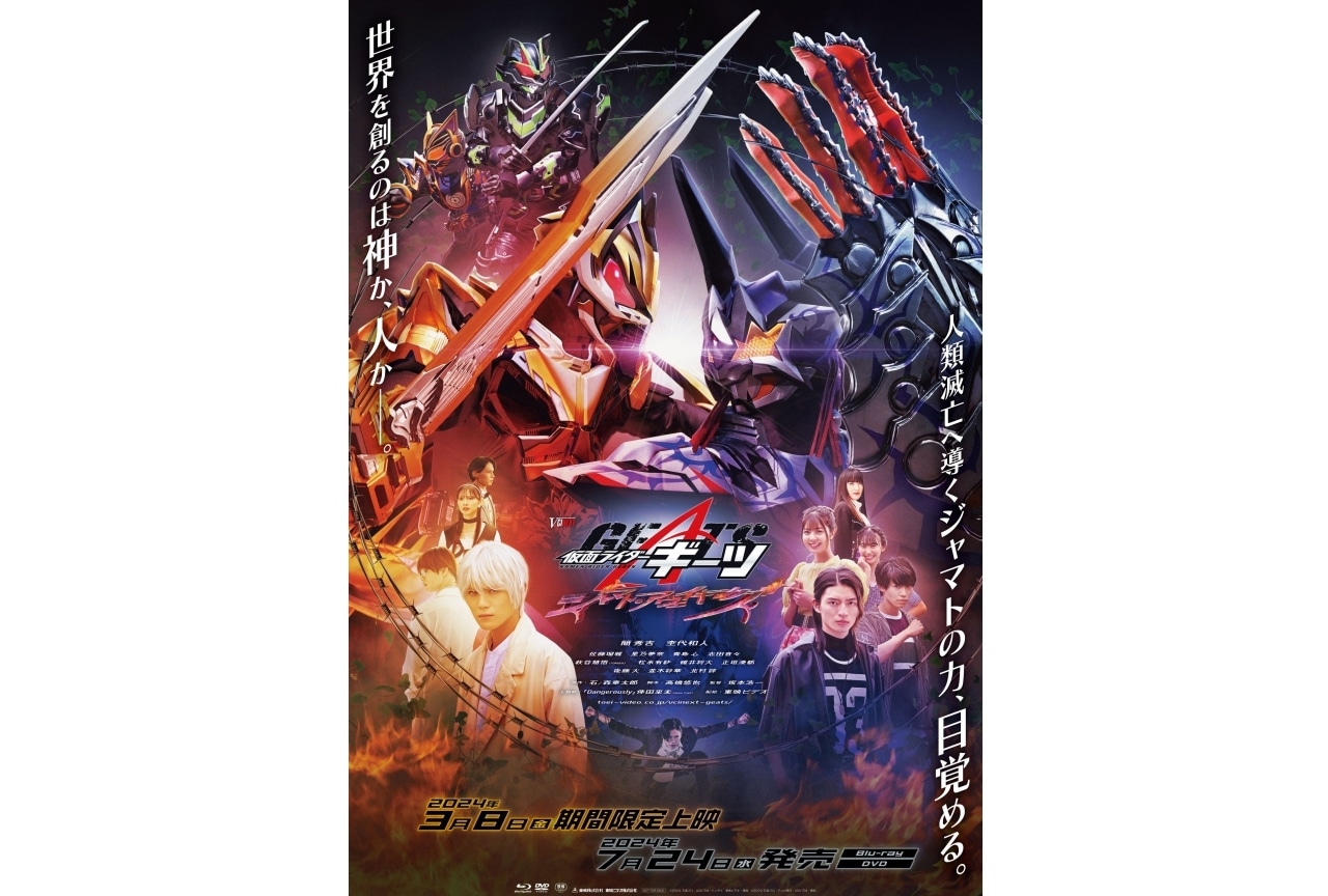 Vシネクスト『仮面ライダーギーツ ジャマト・アウェイキング』3月8日公開