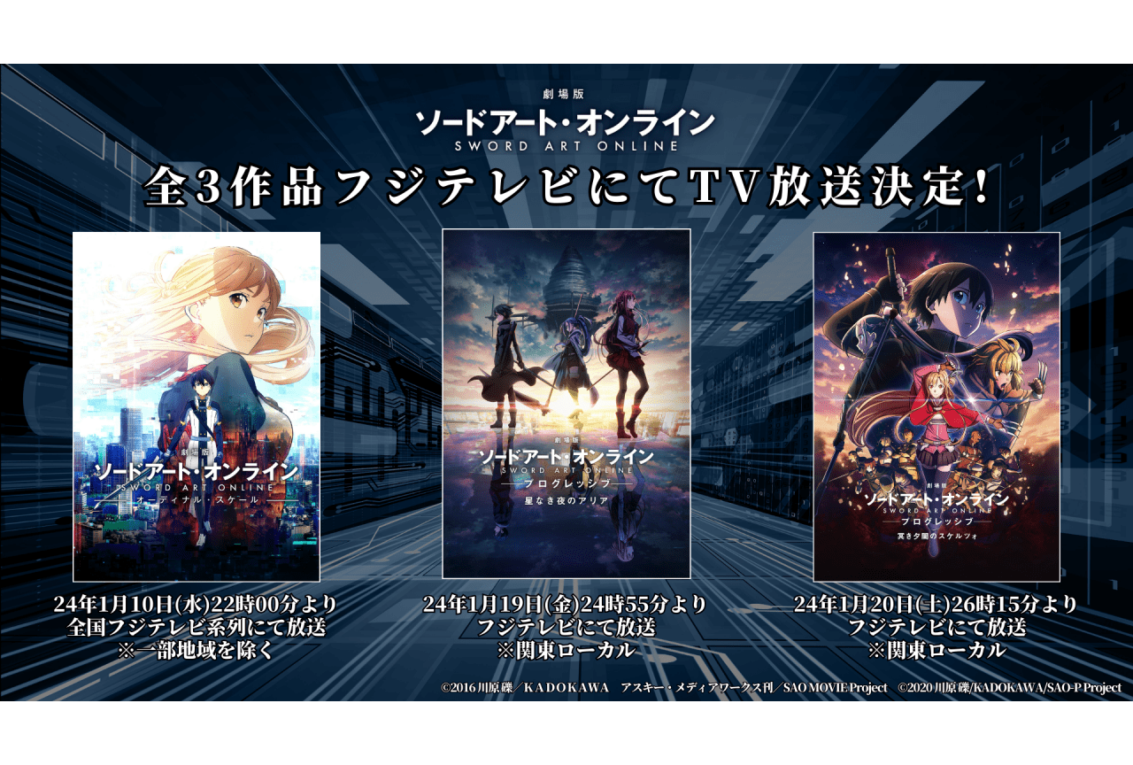 劇場版『ソードアート・オンライン』3作品がフジテレビにて放送