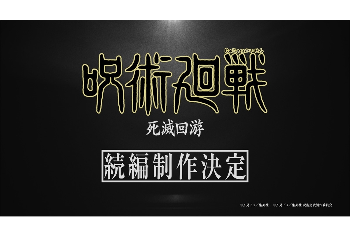 『呪術廻戦』「死滅回游」制作決定！SP映像も公開