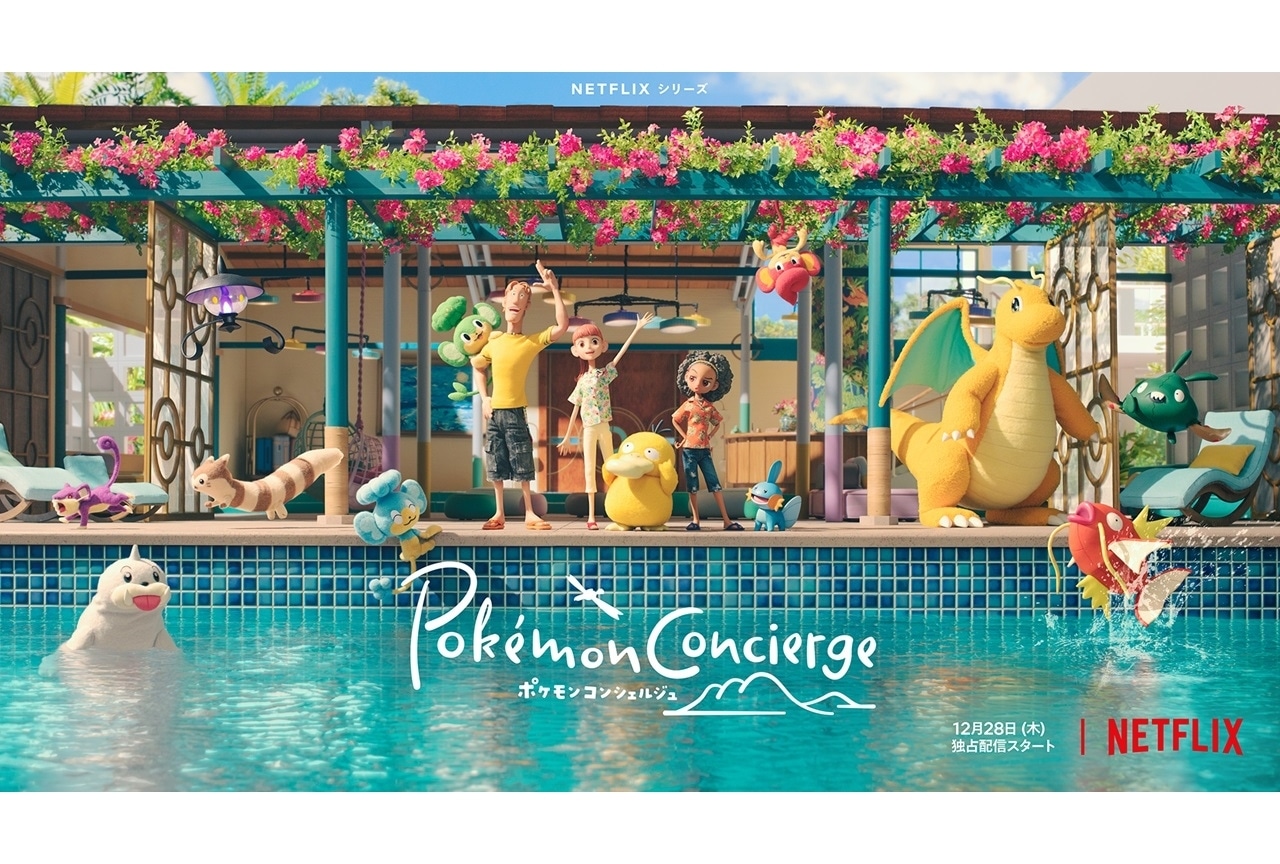 『ポケモンコンシェルジュ』メイキング映像が公開