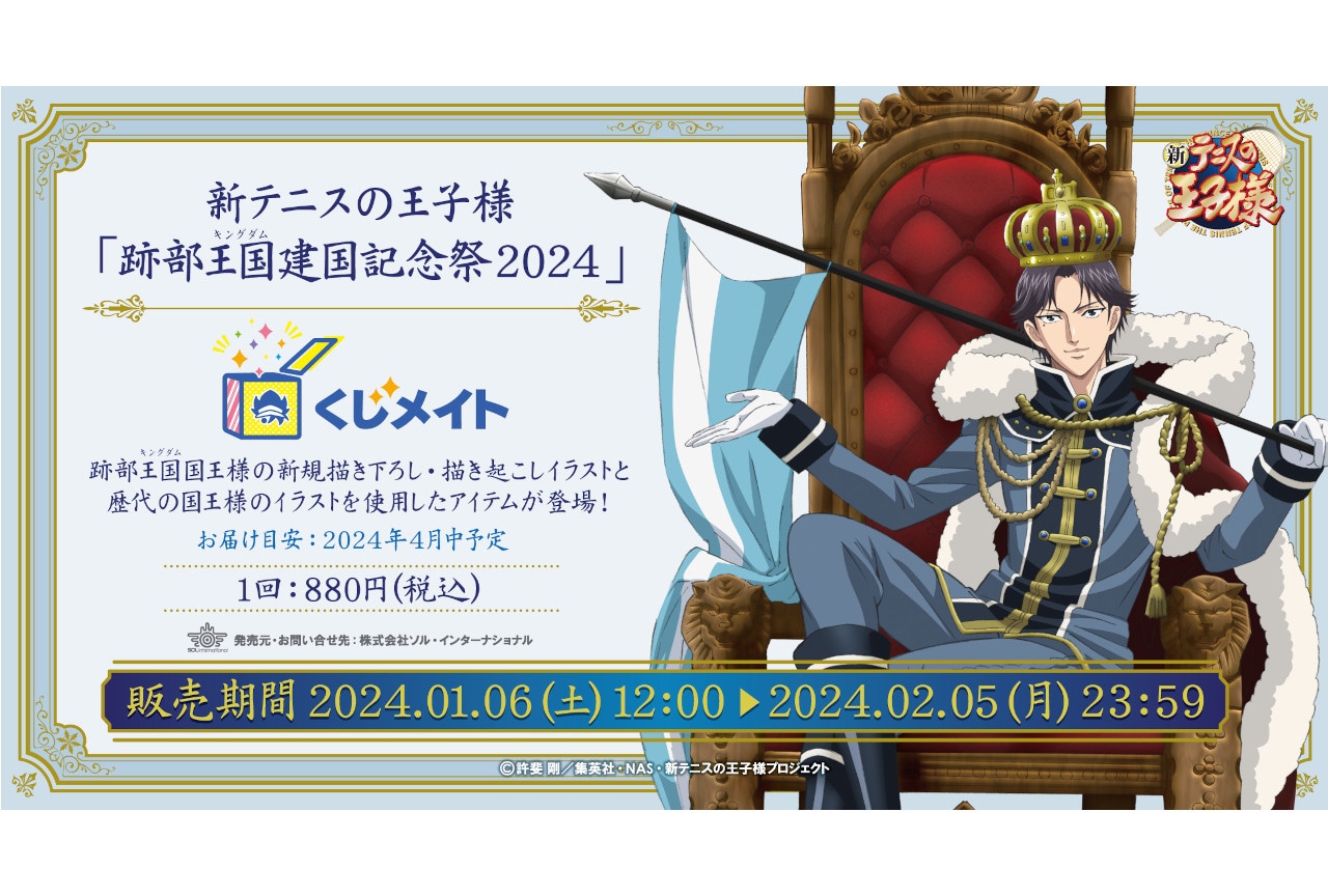 テニプリ／跡部王国（キングダム）建国記念祭2024くじメイト登場