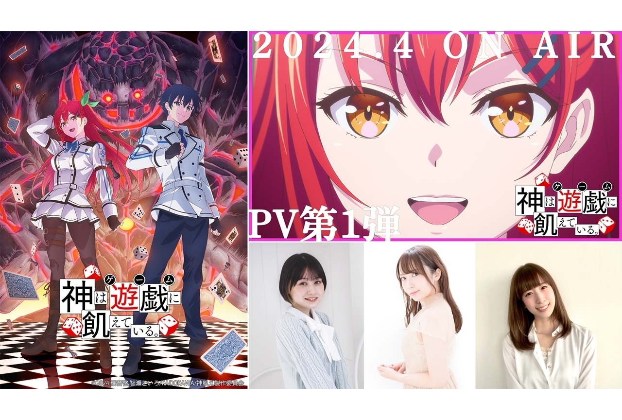 『神は遊戯に飢えている。』追加声優に立花日菜・中村カンナ・小清水亜美
