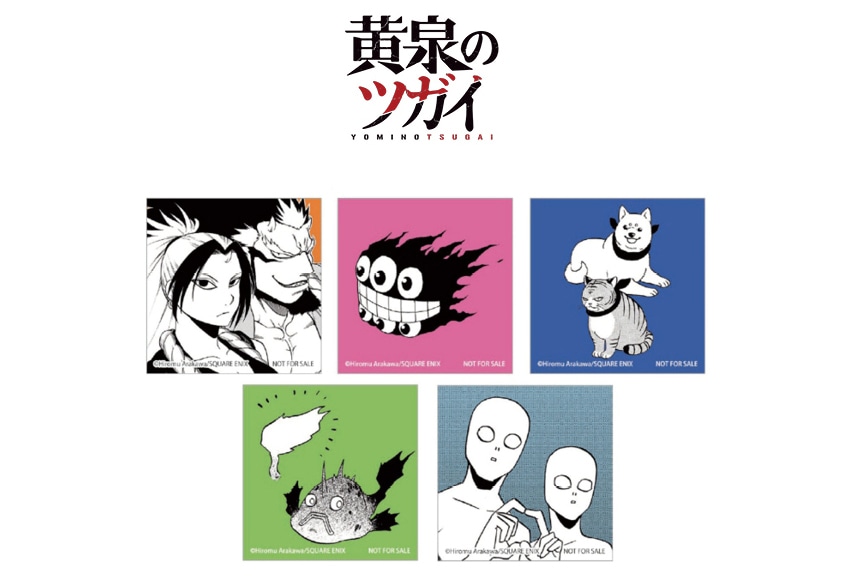 荒川弘新作『黄泉のツガイ』のフェアがアニメイトで来年1/12開催