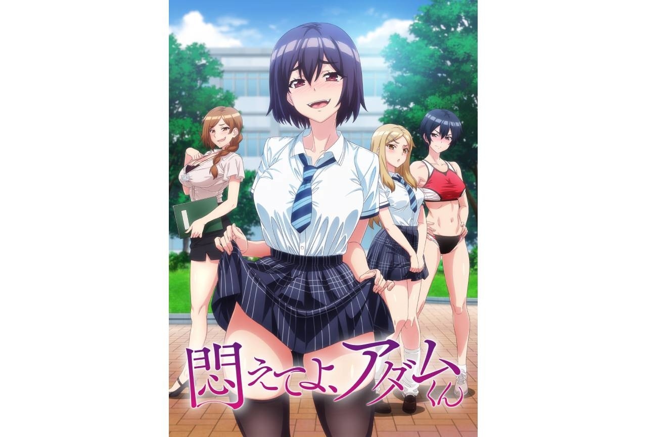 『悶えてよ、アダムくん』キャスト&キービジュアル公開