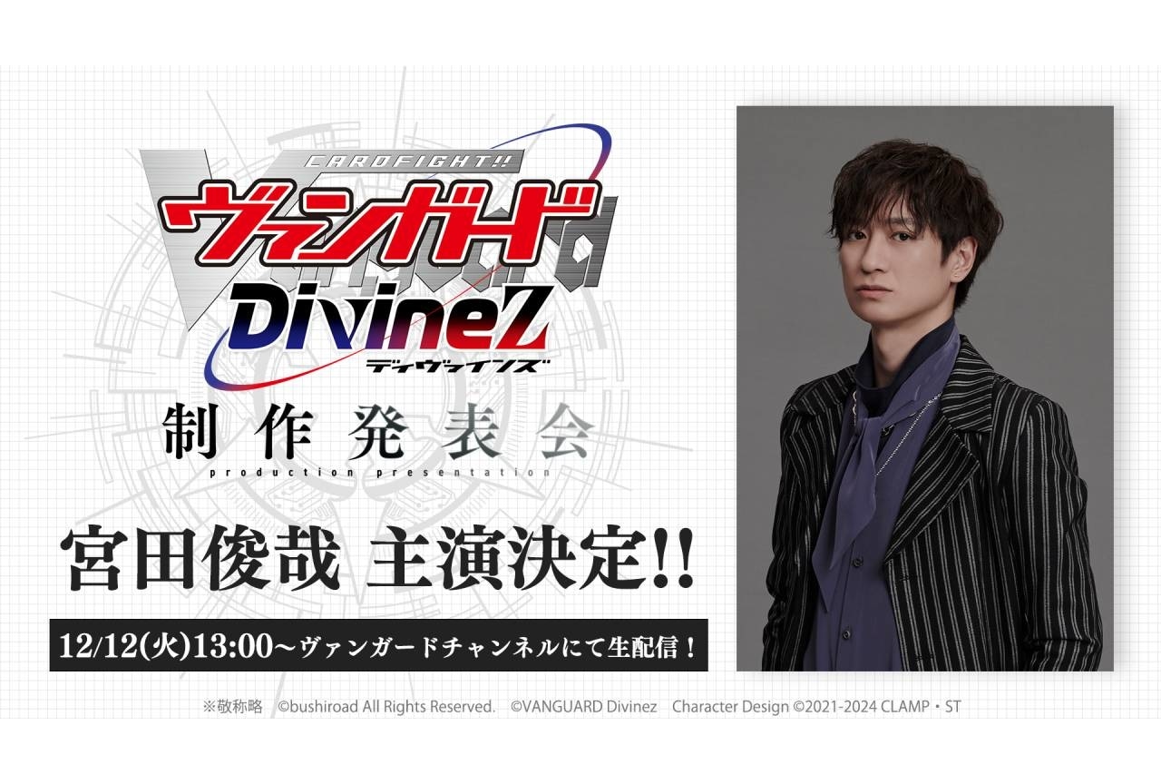 キスマイ・宮田俊哉が『ヴァンガード Divinez』主人公役に決定