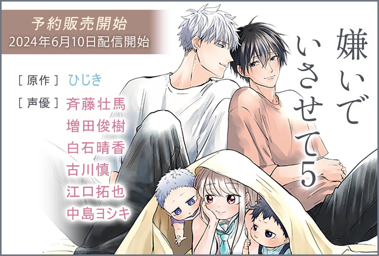 BLCD『嫌いでいさせて５』（出演声優：斉藤壮馬 増田俊樹 他）が予約販売開始！