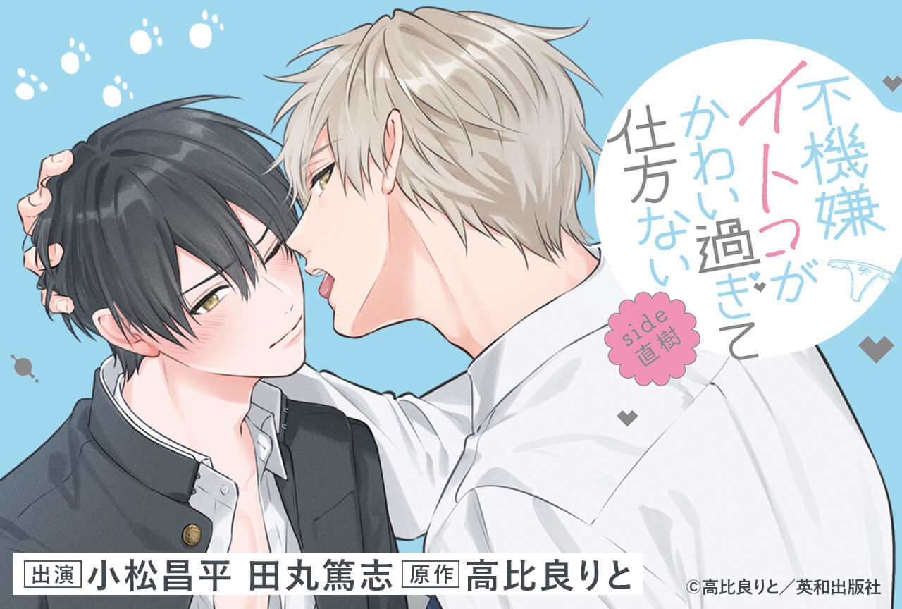 BLドラマCD『不機嫌イトコがかわい過ぎて仕方ないside直樹』（出演声優：小松昌平 田丸篤志 他）がポケドラにて予約販売開始！