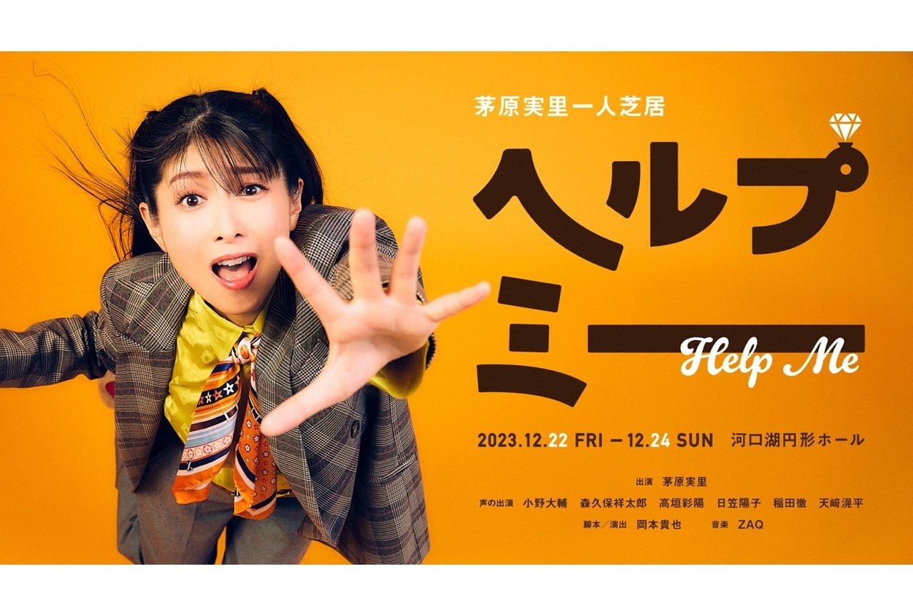 茅原実里の一人芝居『ヘルプミー』小野大輔・森久保祥太郎ら6名が「声の出演」で参加