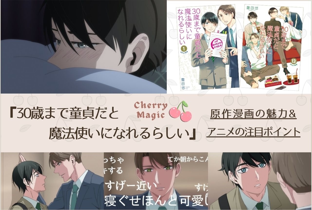 『チェリまほ』原作漫画の魅力｜アニメの注目ポイント＆キャスト紹介