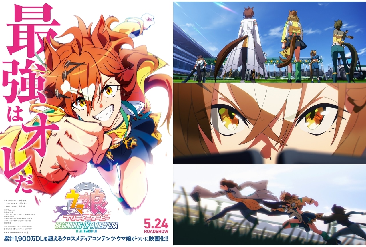 劇場版『ウマ娘 プリティーダービー 新時代の扉』2024年5月24日公開決定！