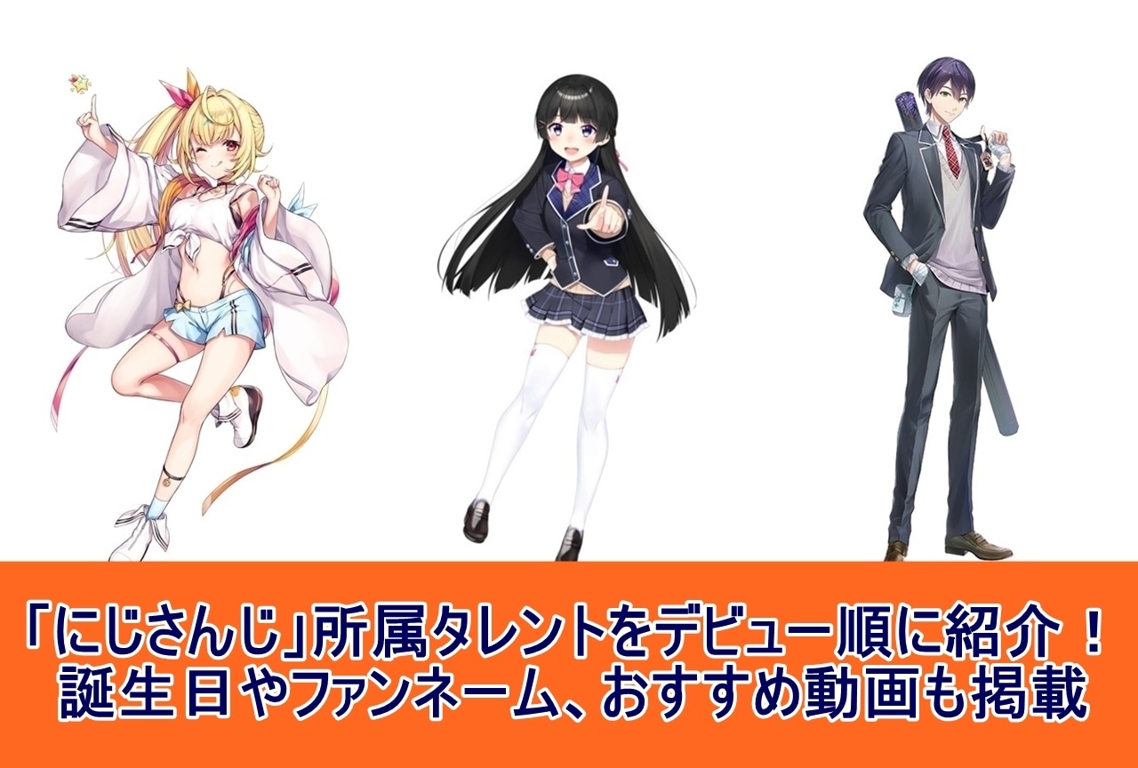 「にじさんじ」所属タレントをデビュー＆初配信日順に紹介！