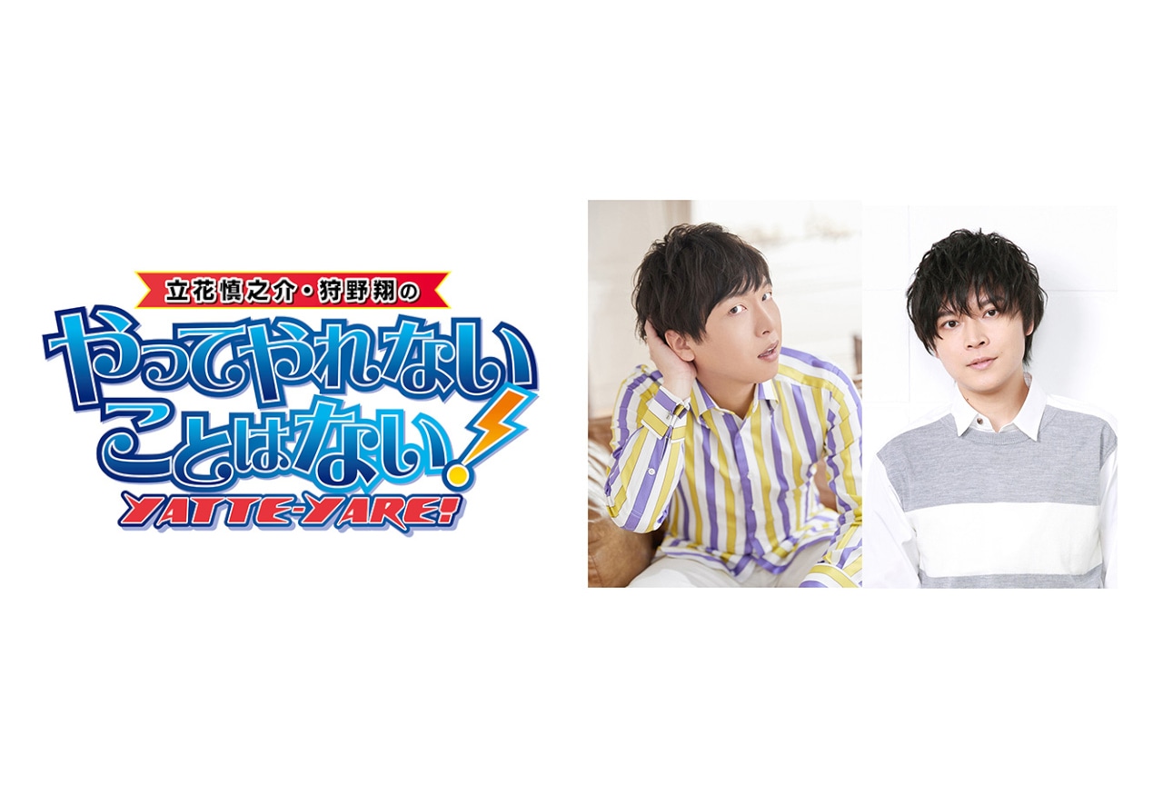ラジオ『立花慎之介・狩野翔のやってやれないことはない！』放送開始