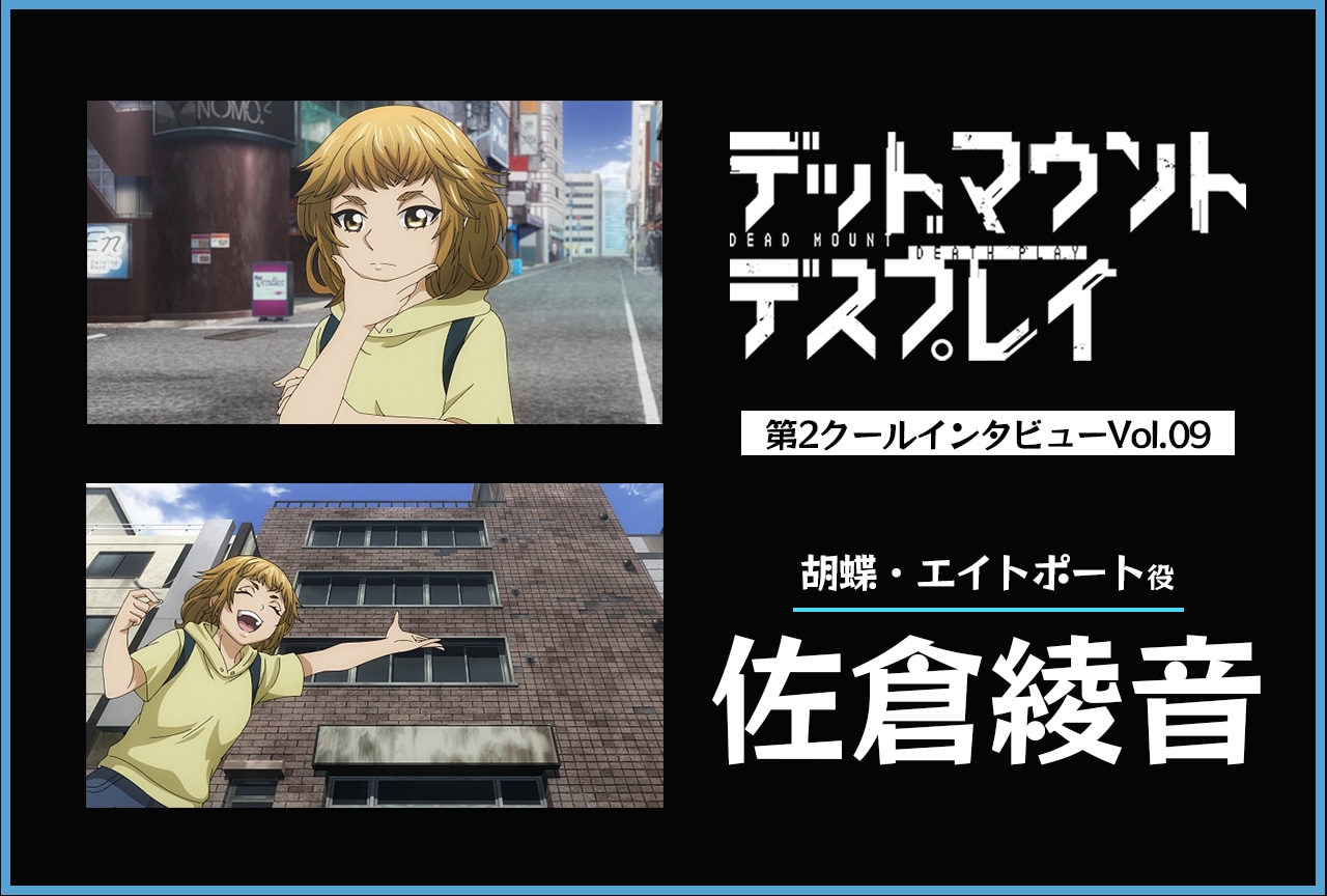 『デッドマウント・デスプレイ』胡蝶・エイトポート役・佐倉綾音インタビュー【第2クール連載第9回】