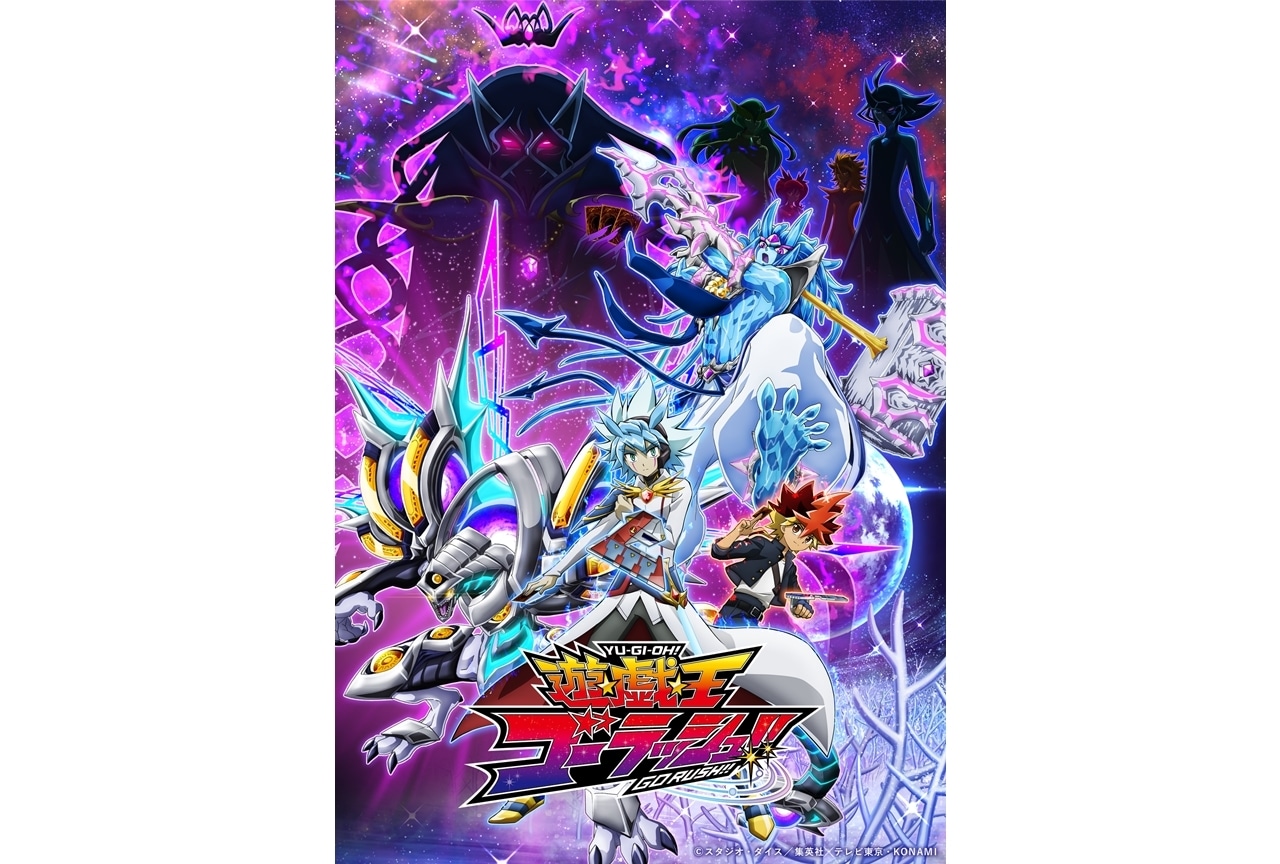 『遊☆戯☆王ゴーラッシュ!!』シリーズ3年目突入決定、新KV解禁！