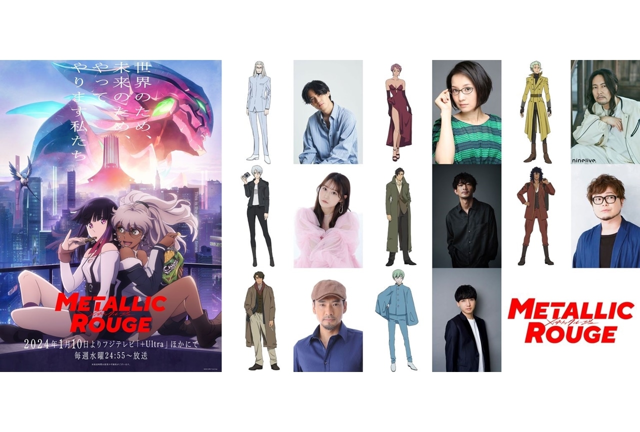 『メタリックルージュ』2024年1月10日放送!追加声優に武内駿輔ら8名発表