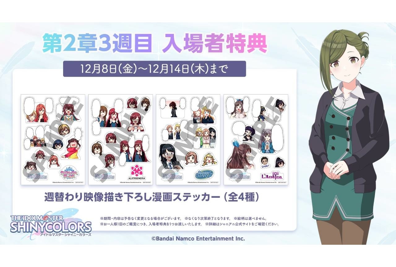 『シャニアニ』第2章3週目入場者特典公開＆デビ太郎撮影会実施決定