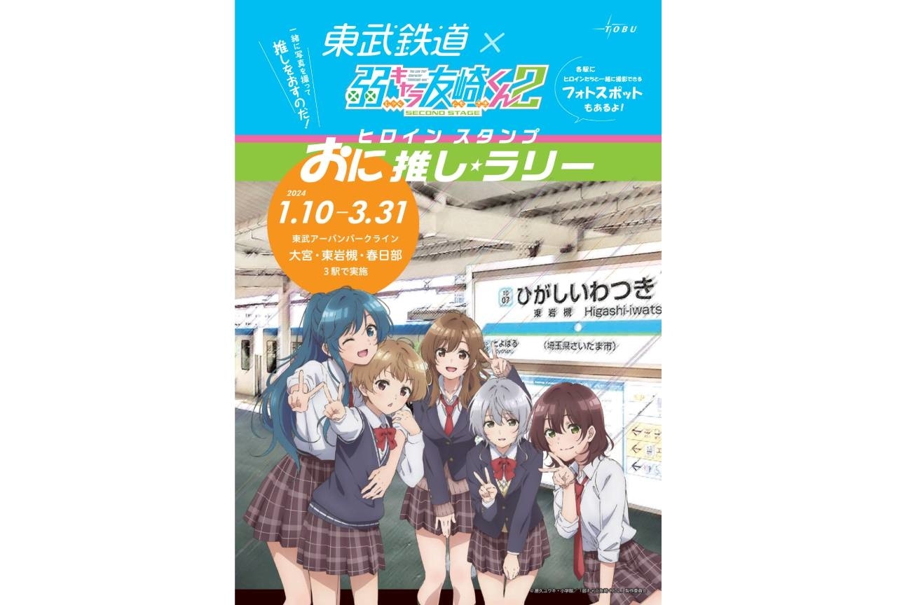 「東武鉄道×弱キャラ友崎くん おに推し★ラリー」開催決定