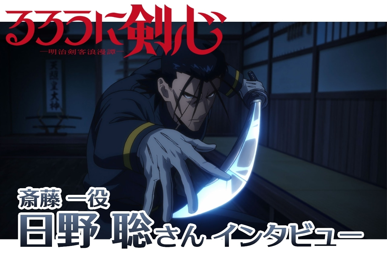 『るろうに剣心 －明治剣客浪漫譚－』斎藤 一役・日野 聡インタビュー【連載第23回】