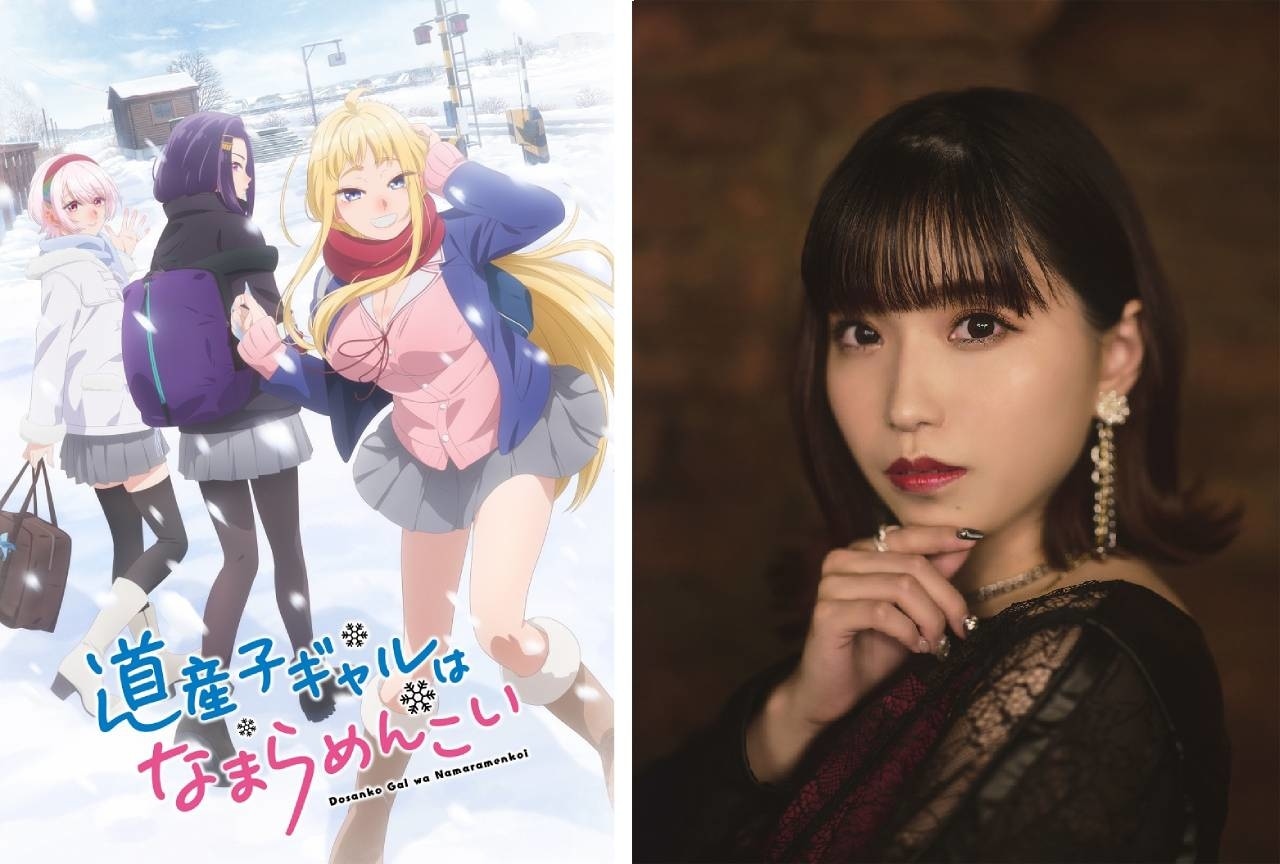 『道産子ギャル』亜咲花のED曲が24年2月発売｜大石昌良が作詞・作曲