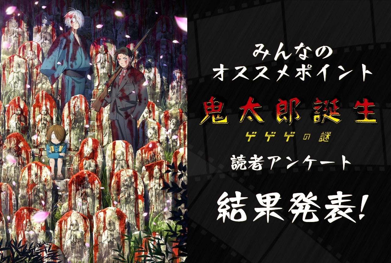 『鬼太郎誕生 ゲゲゲの謎』みんなのオススメポイント【結果発表】