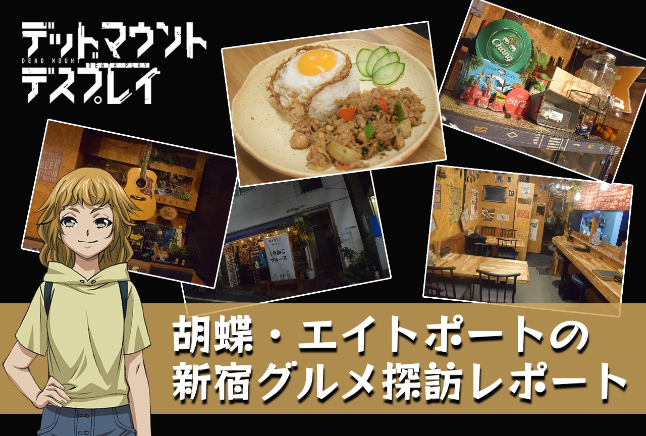 胡蝶・エイトポートの新宿グルメ探訪レポート第2弾『タイカフェキッチン くろねこブルース』