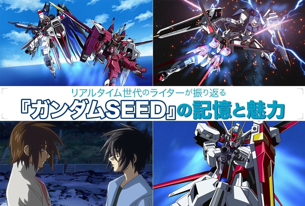 リアルタイム世代のライターが振り返る『ガンダムSEED』の記憶と魅力【PR】