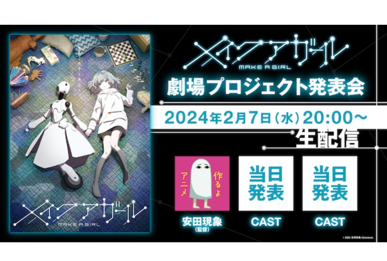 安田現象監督『メイクアガール』発表会の生配信決定