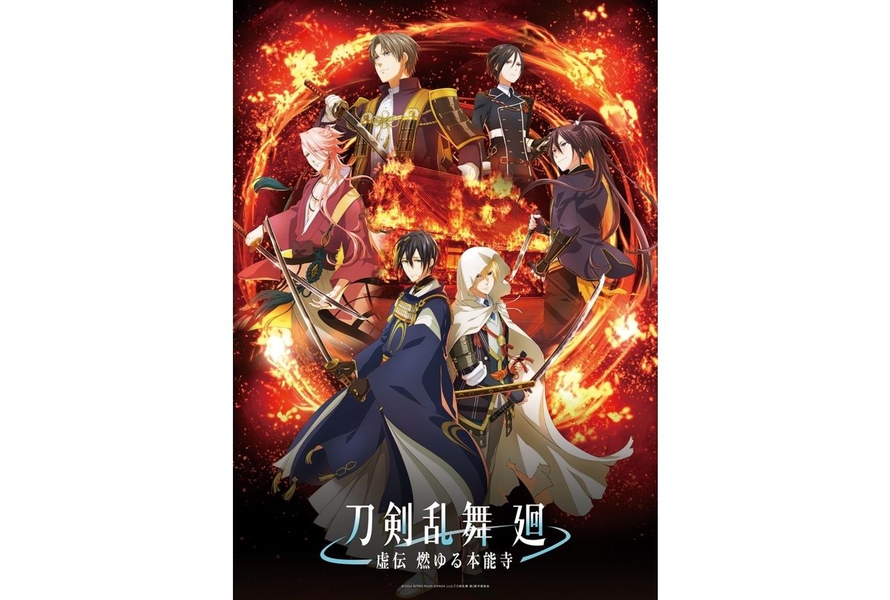 『刀剣乱舞 廻 -虚伝 燃ゆる本能寺-』2024年4月TVアニメ放送スタート