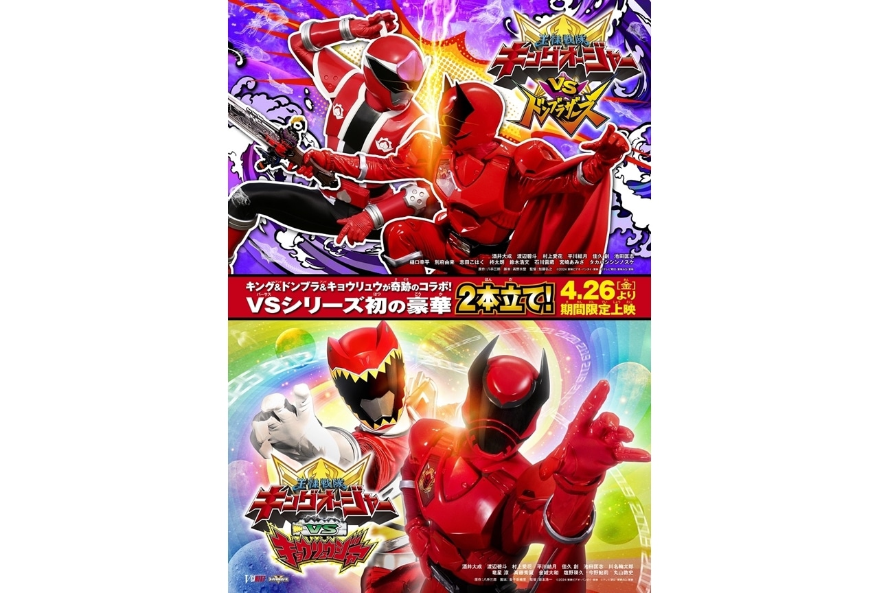 Vシネクスト2本立て発表!『キングオージャーVSドンブラザーズ』他