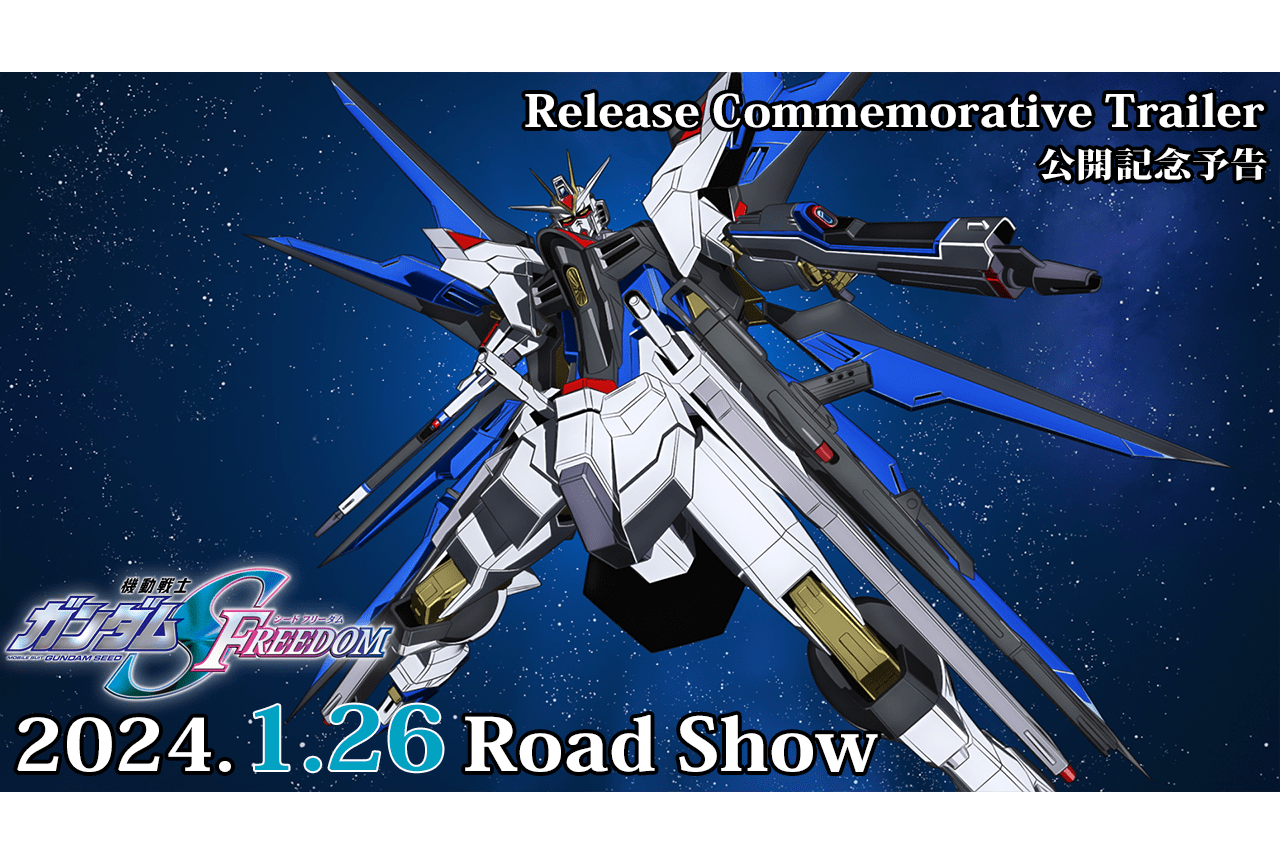 『機動戦士ガンダムSEED FREEDOM』興行収入10億円突破