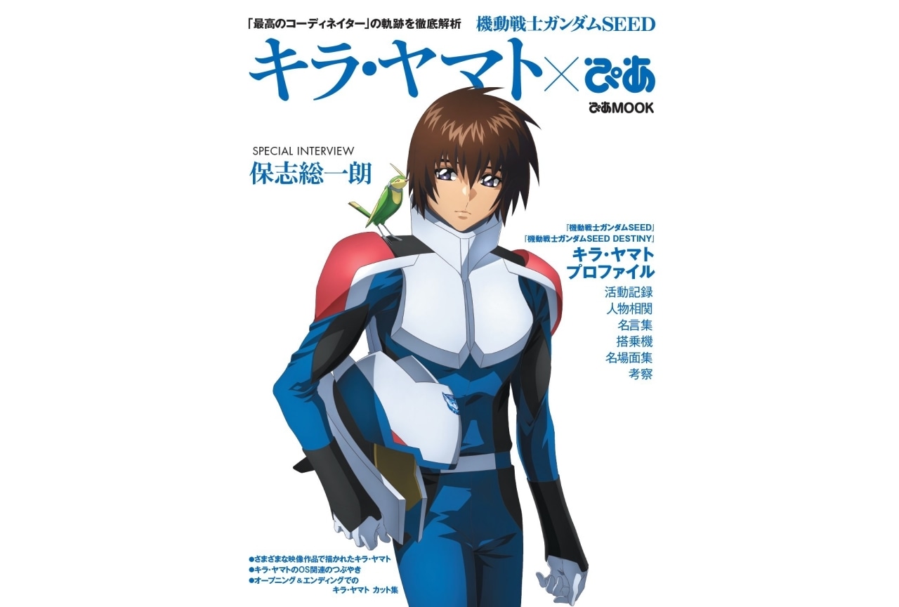 「機動戦士ガンダムSEED　キラ・ヤマトぴあ」発売＆ページの一部が公開