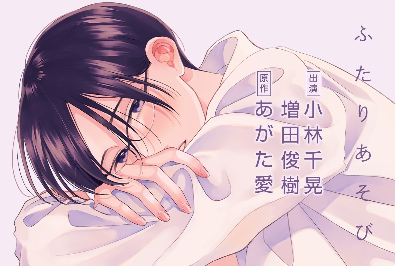 BLCD『ふたりあそび』（出演声優：小林千晃 増田俊樹）が配信・データ販売開始！