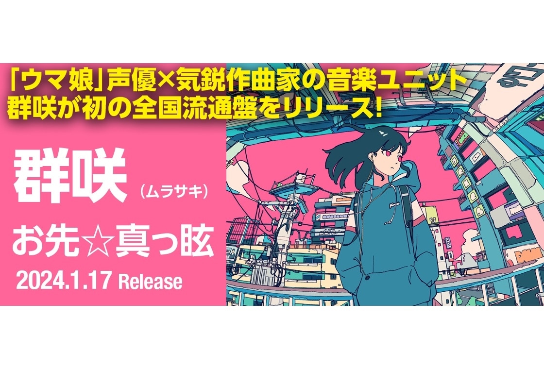 「群咲」2nd ミニアルバムより「一般ピポピポ」MV公開