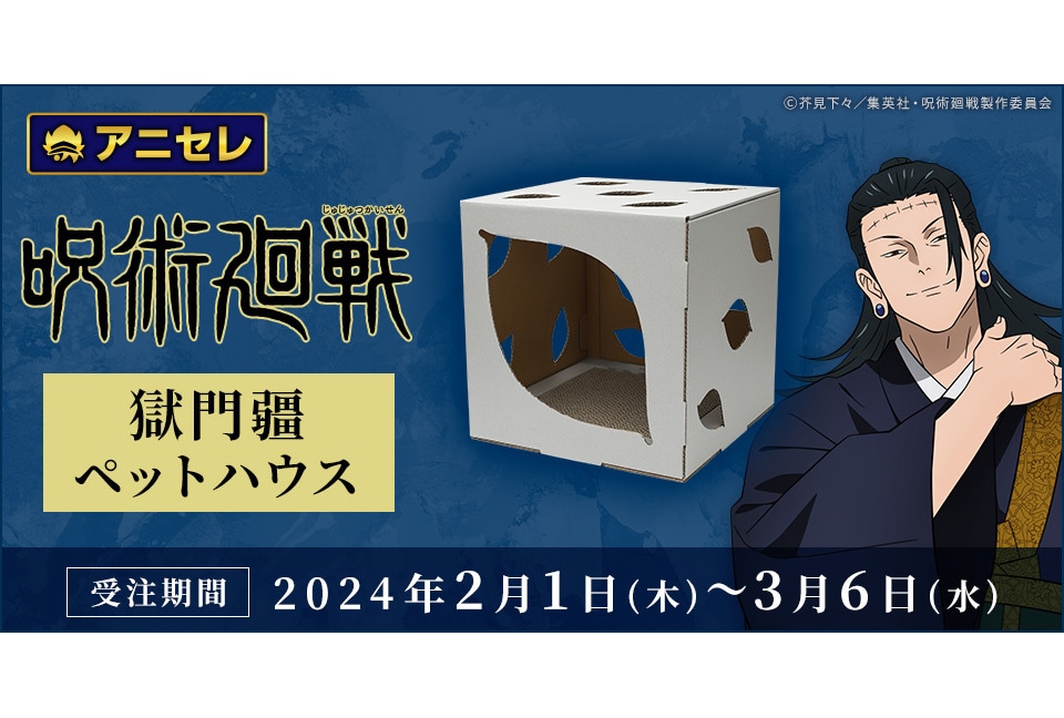 TVアニメ『呪術廻戦』より獄門疆ペットハウスが2/1〜予約開始！