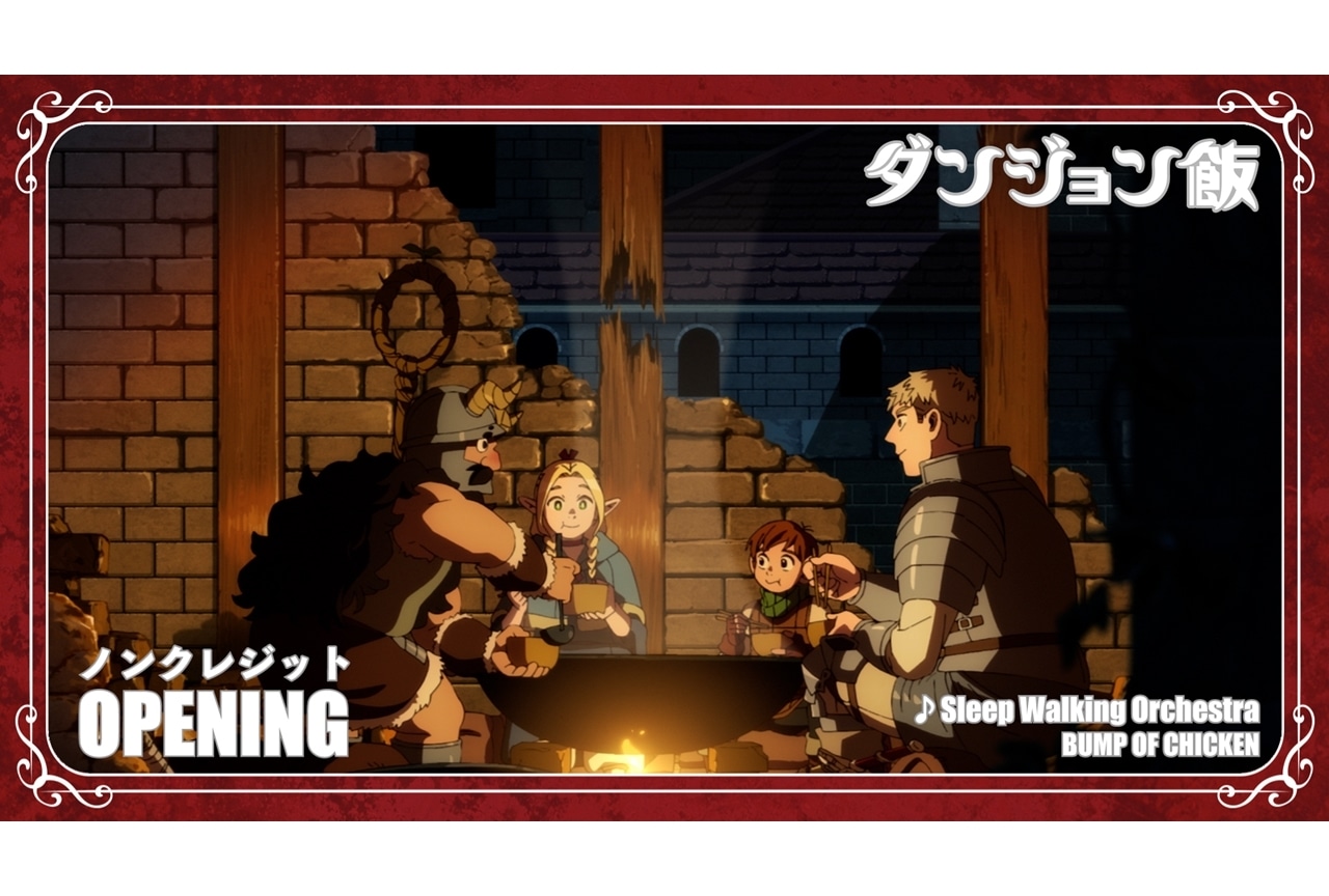 『ダンジョン飯』ノンクレジットOP映像公開！