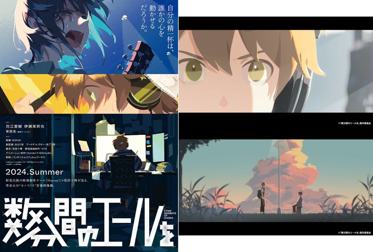 オリジナル劇場アニメーション『数分間のエールを』2024年初夏公開＆情報解禁