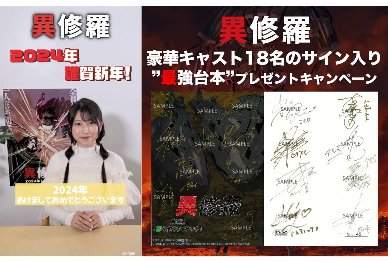 『異修羅』カーテ役・雨宮天さんのお正月コメント動画公開！