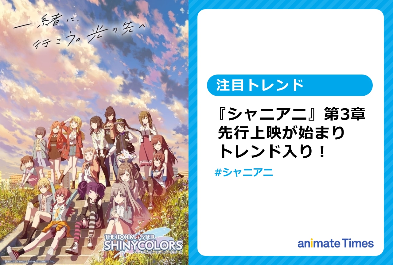 『シャニアニ』第3章上映開始でトレンド入り【注目トレンド】