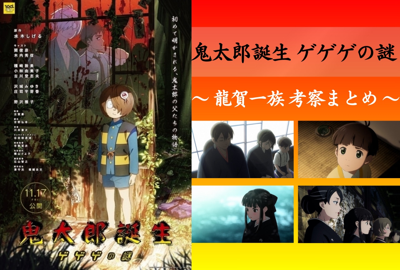 『鬼太郎誕生 ゲゲゲの謎』龍賀一族のSNS考察をまとめ