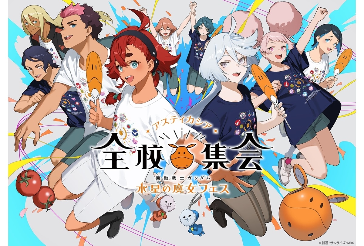 『機動戦士ガンダム 水星の魔女』フェス BD 4/26 発売決定